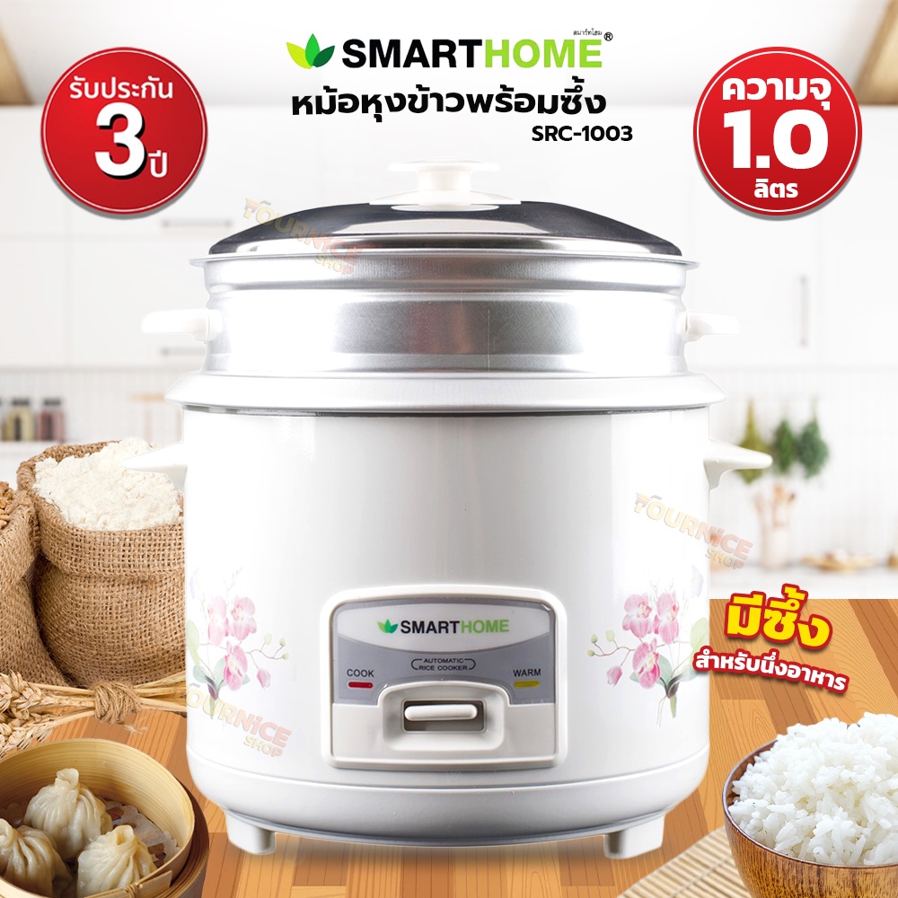 SMARTHOME หม้อหุงข้าว 1 ลิตร พร้อมซึ้งนึ่ง รุ่น SRC1003/SRC1002 (คละลาย)