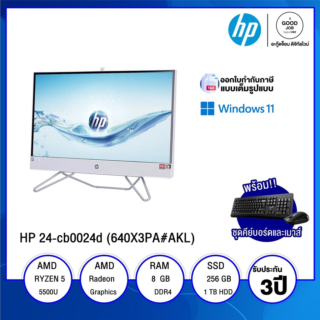 ALL-IN-ONE ออลอินวัน HP 24-cb0024d (640X3PA#AKL) / AMD Ryzen 5 5500U / 8GB / 256GB SSD + 1TB HDD / 2