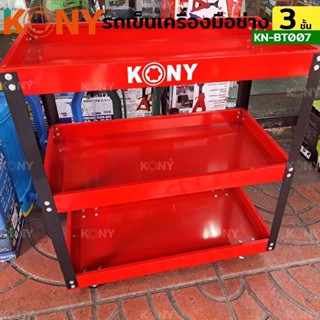 KONY ชั้นวาง 3ชั้น เครื่องมือ รถเข็นเครื่องมือ 3 ชั้น KN-BT007