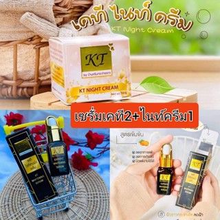 แพงแต่แท้ (3ชิ้น) เซรั่มKT 2 +ไนท์ครีมKT 1  รับประกันของแท้100%  KT Cream ครีมเคที เคทีครีม เคที