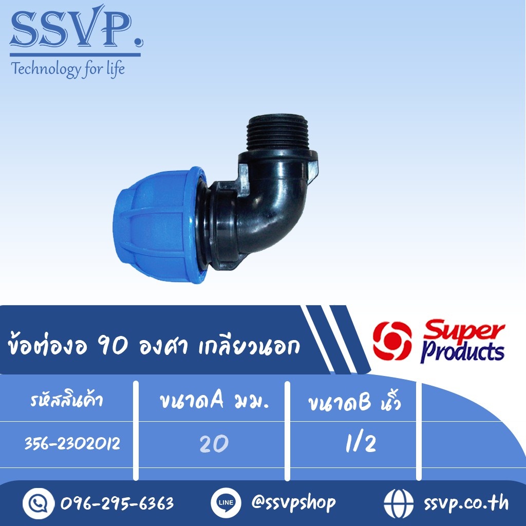 ข้อต่องอ 90 องศา เกลียวนอก (ชนิดสวมอัด) รุ่น 230 รหัส 356-2302012 ขนาด A 20 มม. , B 1/2" (แพ็ค 1 ตัว)