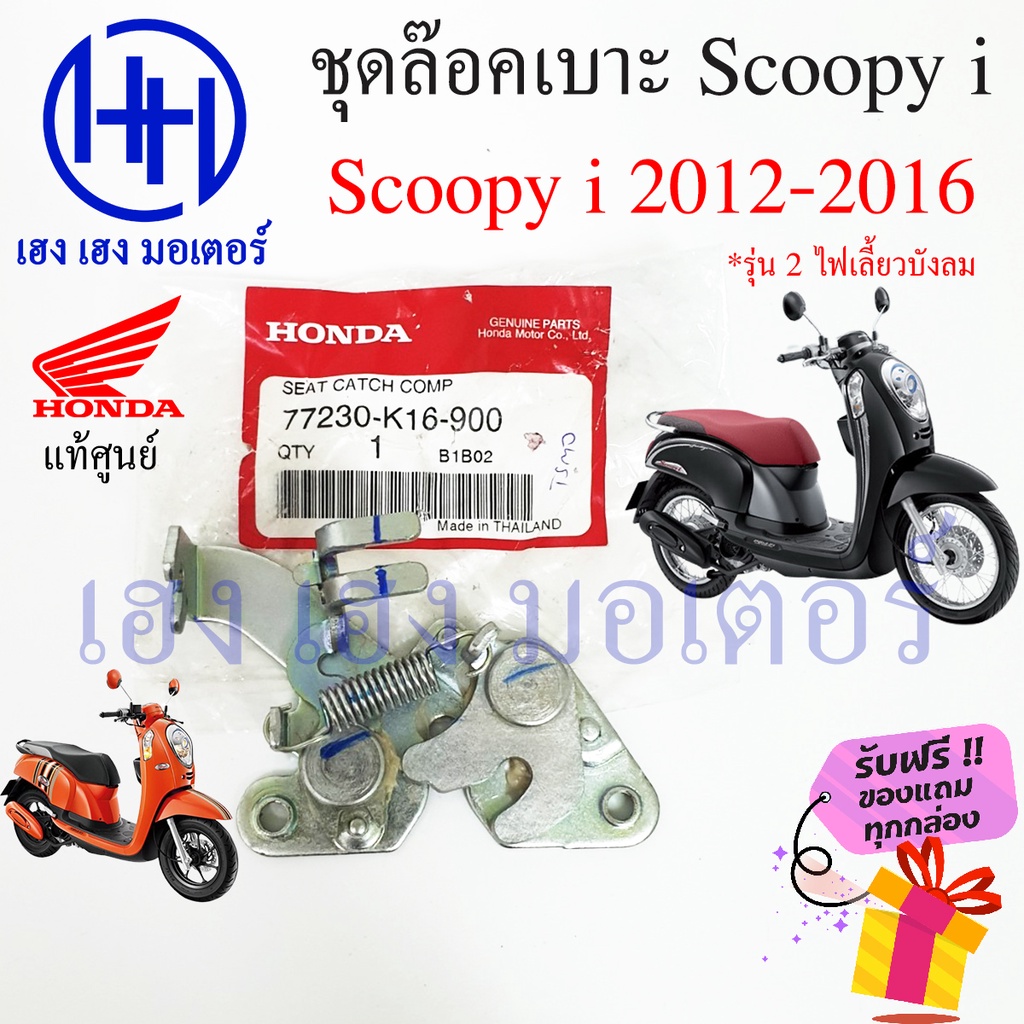 ชุดล๊อคเบาะ Scoopy i ปี 2012 - 2016 ไฟเลี้ยวบังลม Honda Scoopy i New สกู๊ปปี้ 77230-K16-900 ที่ล๊อคเบาะ ล๊อคเบาะ