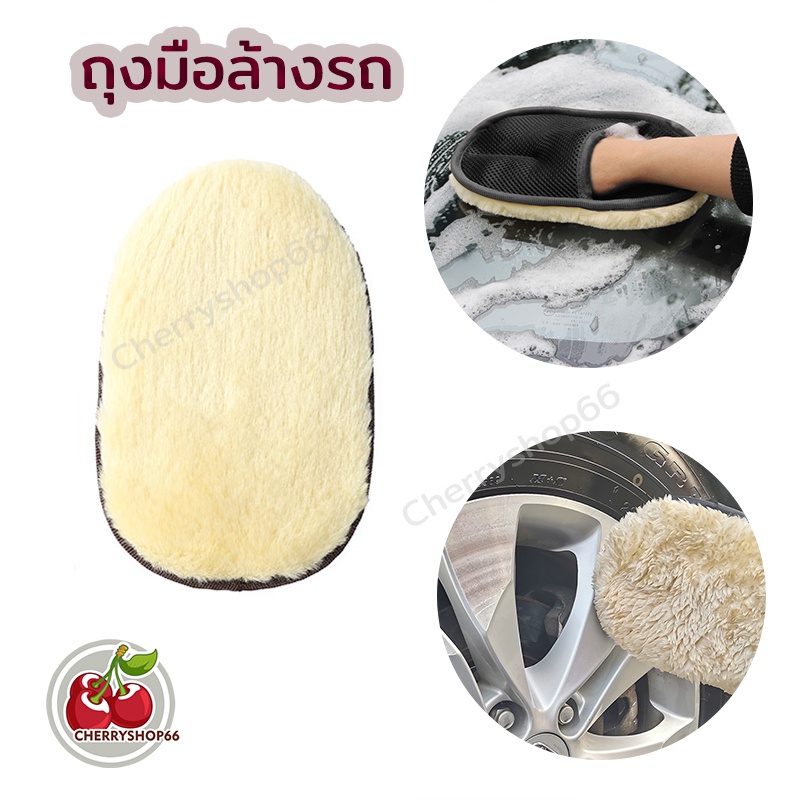 ถุงมือล้างรถ ขนแกะ ถุงมือทําความสะอาดรถยนต์ แว็กซ์รถยนต์ เช็ดเบาะหนัง นุ่มมาก