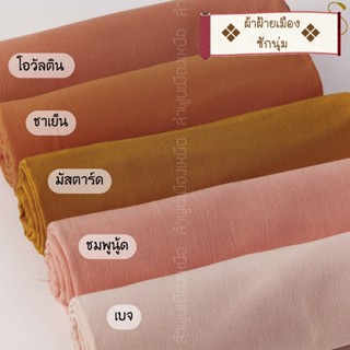 ผ้าฝ้ายซักนุ่ม ผ้าCotton 100% ผ้าหลาแบ่งขาย/ยกม้วน  สามารถนำไปตัดเสื้อ ตัดชุดได้หลากหลาย