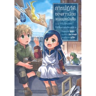 [พร้อมส่ง]หนังสือ การปฏิวัติของสาวน้อยหนอนหนังสือ 3ภ.1(Mg)#มังงะ-MG,สนพ.PHOENIX-ฟีนิกซ์,คาซุกิ มิยะ