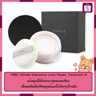 THREE Ultimate Diaphanous Loose Powder Translucent 01 สอบถามก่อนซื้อได้ค่ะ