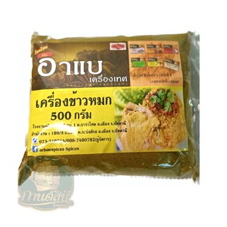 ผงเครื่องข้าวหมก ตราอาแบ ขนาด 500 กรัม