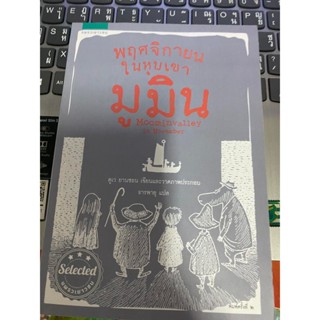 หนังสือ พฤศจิกายนในหุบเขามูมิน