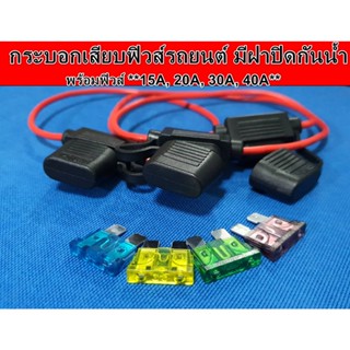 กระบอกเสียบฟิวส์รถยนต์ มีฝาปิดกันน้ำ พร้อมฟิวส์ 15A, หรือ 20A สายไฟ 16 AWG Fuse Holde ใส่ฟิวส์ใบมีดรุ่น Standard