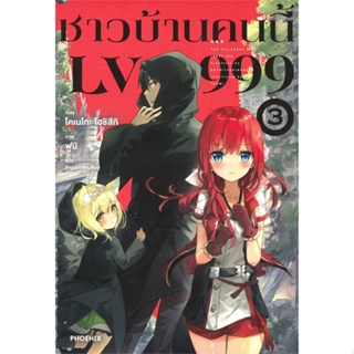 [สินค้าพร้อมส่ง] มือหนึ่ง หนังสือ ชาวบ้านคนนี้ LV999 เล่ม 3 (LN)