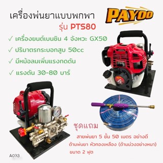 เครื่องพ่นยาแบบหิ้ว PAYOO รุ่น PTS80 เครื่องยนต์ 4 จังหวะ พร้อมอุปกรณ์ ด้าม+สายพ่นยา (A073)