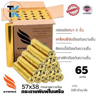 100 ม้วน กระดาษความร้อน กระดาษใบเสร็จ  ขนาด 57x38 mm 65 gsm กระดาษ foodpanda กระดาษใบเสร็จ