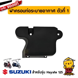 ฝาครอบท่อระบายอากาศ ตัวที่ 1 COVER, BELT COOLING DUCT NO.1 แท้ Suzuki Hayate 125