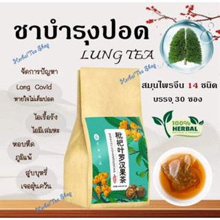 🔥ส่งเร็ว🔥 ชาบำรุงปอด ชาฟอกปอด 🍃(LUNG TEA) สมุนไพรจีน 14 ชนิด  ต้านไวรัส ฟื้นฟูปอด เสริมภูมิคุ้มกัน