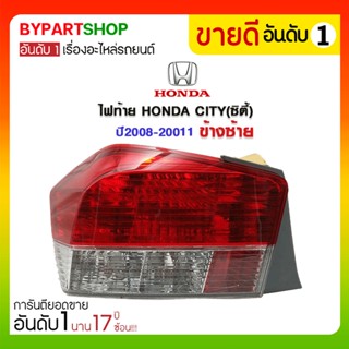 ไฟท้าย HONDA CITY(ซิตี้) ปี2008-2011 ข้างซ้าย