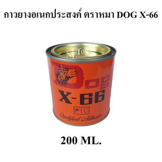 DOG X-66 กาวยางอเนกประสงค์ ตราหมา ขนาด 200ml กาวยางติดรองเท้า กาวติดหนัง กาวยางตราหมา