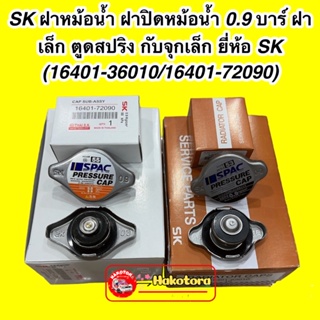 SK ฝาหม้อน้ำ ฝาปิดหม้อน้ำ 0.9 บาร์ ฝาเล็ก ตูดสปริง กับจุกเล็ก ยี่ห้อ SK (16401-36010/16401-72090)