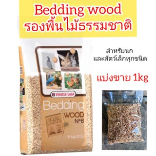 ไม้สับรองกรง Bedding wood ใช้ได้กับสัตว์ทุกชนิด (แบ่ง 1kg)