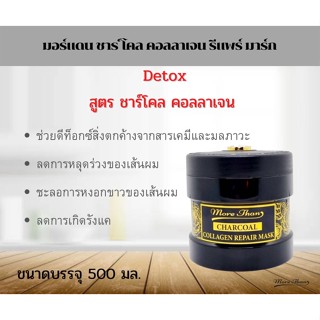 🌗More Than Charcoal Collagen Repair Mask มอร์แดน กระปุกดำ ชาโคล คอลลาเจน รีแพร์ มาร์ค ช่วยฟื้นฟู  แก้ผมเสีย หลังทำเคมี