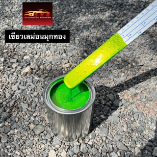 สีเขียวเลม่อนมุกทอง (มุกทองไดม่อนเกล็ดพิเศษ)  สีพ่นรถยนต์ 2k  svrcarpaint (รองพื้นขาว)