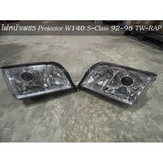 ไฟหน้าเพชร Projector W140 S-Class 92-98 TW-RAP คู่ละ โปรดสอบถาม