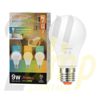 Lamptan (สลับสี 3 สี) หลอดไฟ bulb colour switch 9w E27 แสง 3000k/4000k/6500k ส้ม/เหลือง/ขาว