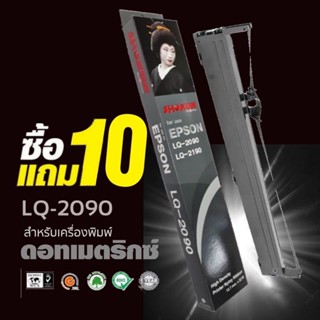 HOT Sale 10แถม10 (20ตลับ/ชุด) ผ้าหมึก SHOKUN For EPSON LQ-2090/LQ-2190