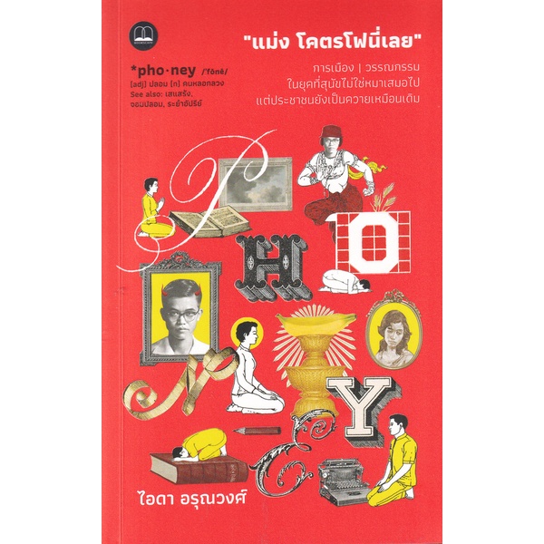 Se-ed (ซีเอ็ด) : หนังสือ แม่ง โคตรโฟนี่เลย : การเมือง วรรณกรรม ในยุคที่สุนัขไม่ใช่หมาเสมอไป
