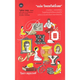 Se-ed (ซีเอ็ด) : หนังสือ แม่ง โคตรโฟนี่เลย : การเมือง วรรณกรรม ในยุคที่สุนัขไม่ใช่หมาเสมอไป