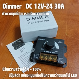 มิเตอร์ปรับแสง COB DC12V-24V LED Dimmer 30A 360W Adjustable Strip for Single Color 5050/3528 รับประกันสินค้า