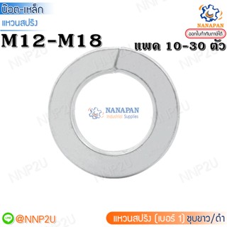 แหวนสปริงเหล็กชุบขาว แหวนรองน็อต M12- M18