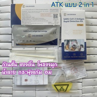 พร้อมส่ง⭐ชุดตรวจโควิด 2in1 CAS-Envison อย.ไทย