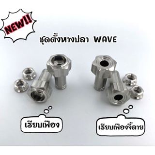 NEW!! น๊อตชุดตั้งหางปลา WAVE สแตนเลสแท้100% #มีของพร้อมส่ง!! (1คู่)