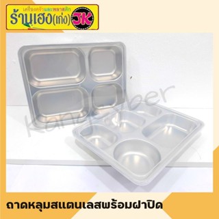 ถาดหลุมสแตนเลสพร้อมฝาปิด4ช่อง