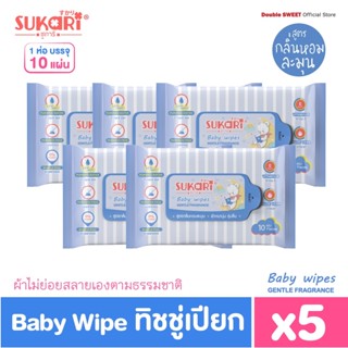 [ ของมันต้องมี ] Sukari MINI ทิชชู่เปียก (พกพา) ขนาด 10 แผ่น // แพ็ค 5 ห่อ // สูตรกลิ่นอ่อนละมุน