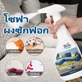 Fabric sofa cleaner แบบซักแห้ง สเปรย์ซักโซฟา สเปรย์ฉีดโซฟา ทำความสะอาดพรม โซฟา พรมปูพื้น รถยนต์ คราบ สเปรย์ทำความสะอาด