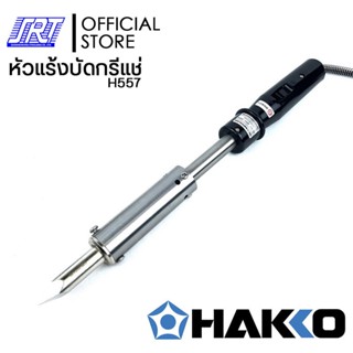 หัวแร้งบัดกรีแช่ขนาดใหญ๋ |H557-V22| HAKKO MATCHLESS H557 (220V/200W) | ของแท้100% | ** หัวแร้งขนาดใหญ่**