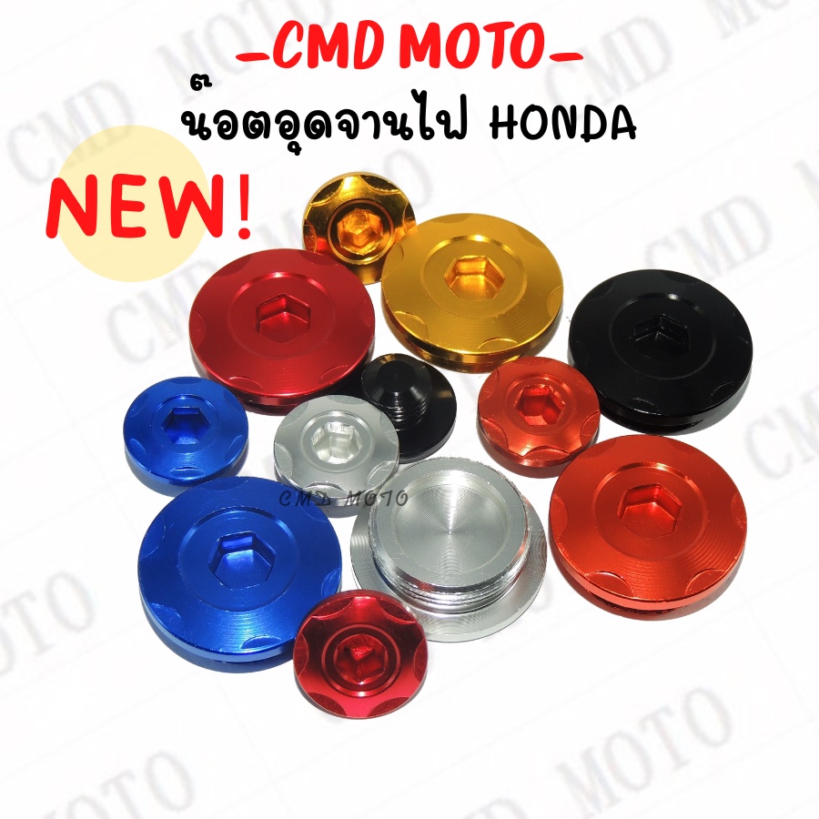 ดูขนาดก่อนสั่ง น๊อตอุดจานไฟ ปิดจานไฟ ลายดอกใหม่