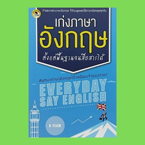 หนังสือภาษา เก่งภาษาอังกฤษตั้งแต่พื้นฐานจนสื่อสารได้ : ประโยคสนทนาภาษาอังกฤษในชีวิตประจำวัน  การถามป