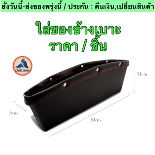 (ch1206x)กล่องใส่ของข้างเบาะ , Universal PU Leather Car Seat Side Gap , ใส่ของข้างเบาะรถยนต์ , ใส่ของในรถ