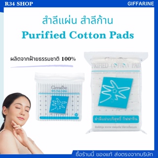 สำลีแผ่น สำลีก้าน กิฟฟารีน Purified Cotton Pads | สำลีไร้สารเรืองแสง ผ้าฝ้าย 100% เกรดพรีเมี่ยม