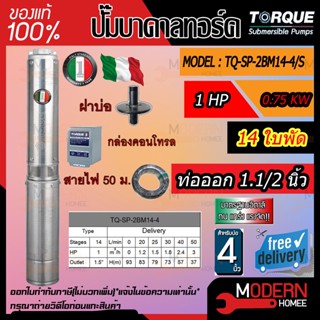 TORQUE บาดาล รุ่น TQ-SP-2BM14-4/S ดูดน้ำลึก ปั๊มน้ำอิตาลี ทอร์ค TORQUE 1.5นิ้ว 1HP 14ใบ 220V(ครบชุด)