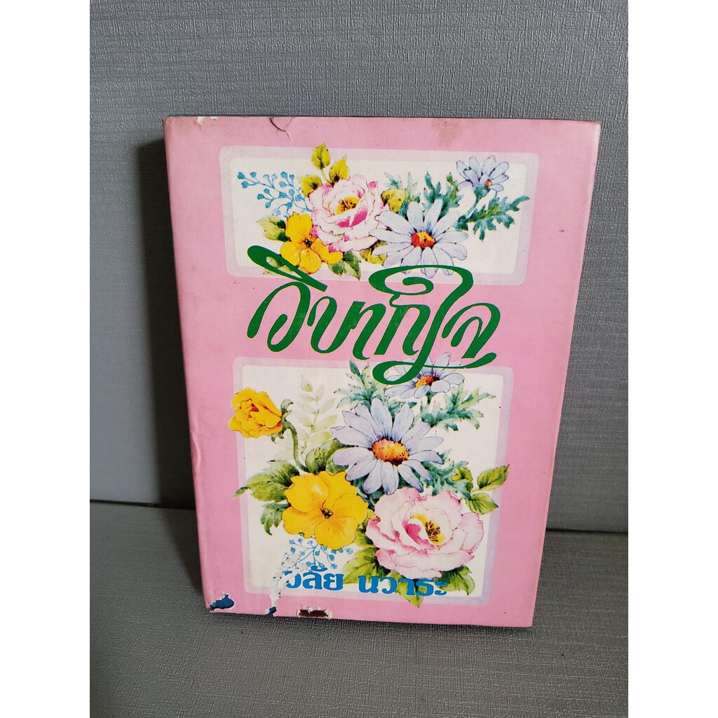 วิบากใจ พิทพ์แรก / วลัย นวาระ / 2525 ปกแข็ง