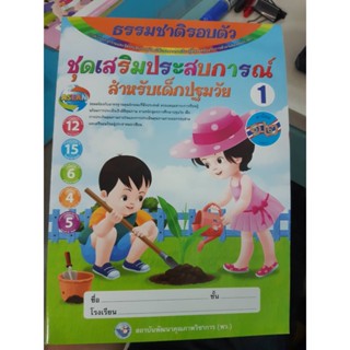 ชุดเสริมประสบการณ์สำหรับเด็กปฐมวัย เล่ม1 ธรรมชาติรอบตัว