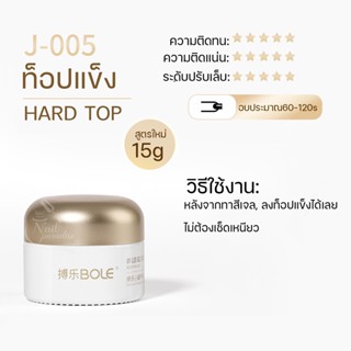 ท็อปแข็ง/ท็อปคริสตัล/ท็อปไดมอนด์ BOLE Hard Top 15ml/ 30ml เนื้อเจลคุณภาพสูง เล็บเงามาก ไม่ต้องเช็ดเหนียว