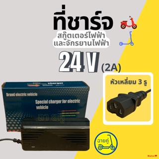 จัดส่งตรงจุด[ของแท้ พร้อมส่งจากไทย] ที่ชาร์จ 24V หัวเหลี่ยม สำหรับสกู๊ตเตอร์ไฟฟ้า จักรยานไฟฟ้า