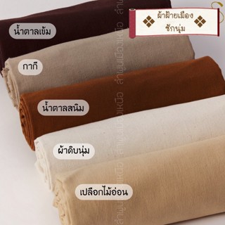 ผ้าฝ้ายซักนุ่ม ผ้าCotton 100% ผ้าหลาแบ่งขาย