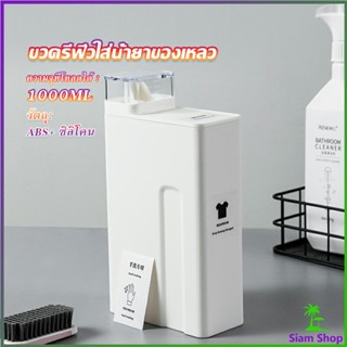 ขวดใส่น้ำยาซักผ้า, ขวดเติมรีฟิลน้ํายาซักผ้า น้ำยาปรับผ้านุ่ม 1000ml  Bottle