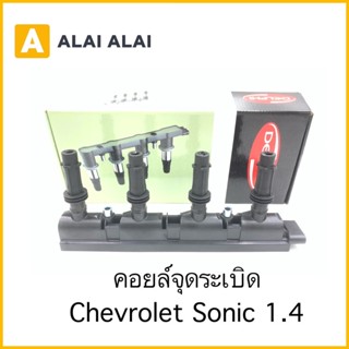 【A069】คอยล์จุระเบิด Chevrolet Sonic 1.4