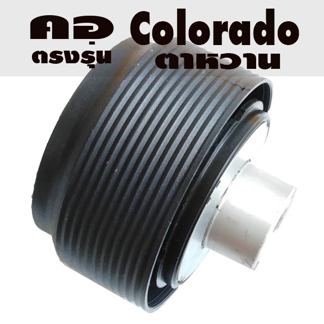 คอตรงรุ่น เชฟโรเลต ตาหวาน Gen 2 ปี 2008 - 2011 คอหนา 2.5 นิ้ว รับประกันคอตรงรุ่น มีทีมงานออนไลน์ให้ค